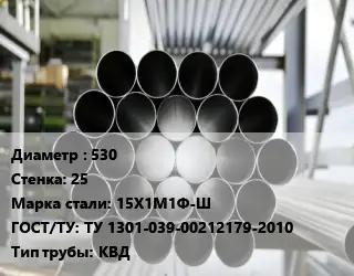 Труба котельная 530 s=25 Сталь: 15Х1М1Ф-Ш ГОСТ: ТУ 1301-039-00212179-2010 КВД